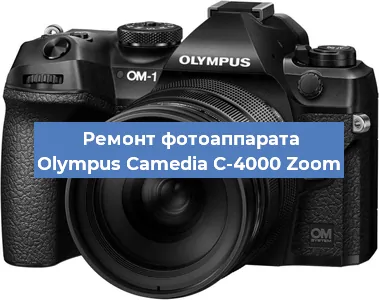 Ремонт фотоаппарата Olympus Camedia C-4000 Zoom в Санкт-Петербурге